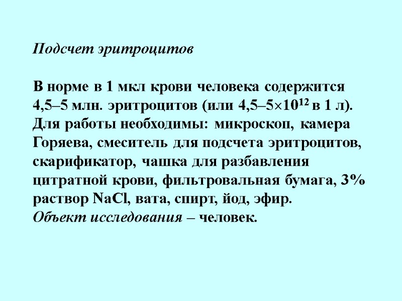 Подсчет эритроцитов   В норме в 1 мкл крови человека содержится 4,5–5 млн.